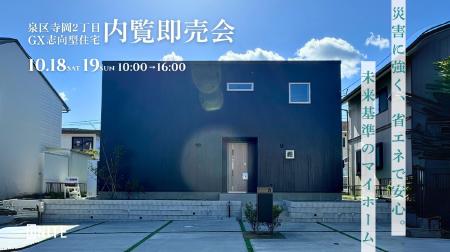 【仙台市泉区寺岡・限定公開】高性能「GX志向型住宅」 【仙台市泉区寺岡・限定公開】高性能「GX志向型住宅」
