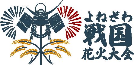 秋の夜空に、400年の歴史と未来をつなぐ――第二回よね 秋の夜空に、400年の歴史と未来をつなぐ――第二回よね