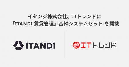 ITトレンドに、イタンジ株式会社の「ITANDI 賃貸管理 ITトレンドに、イタンジ株式会社の「ITANDI 賃貸管理