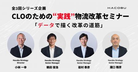Hacobu、CLOのための”実践”物流改革セミナーを開催 Hacobu、CLOのための”実践”物流改革セミナーを開催