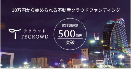 不動産クラウドファンディング「TECROWD」累計調達額5 不動産クラウドファンディング「TECROWD」累計調達額5