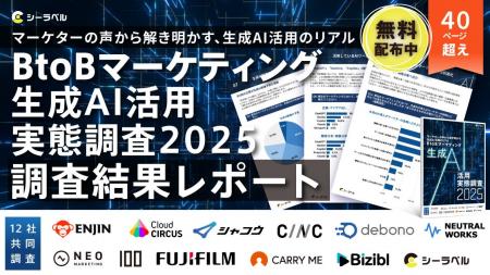 【シーラベル、BtoB支援12社と共同調査】BtoBマーケタ 【シーラベル、BtoB支援12社と共同調査】BtoBマーケタ