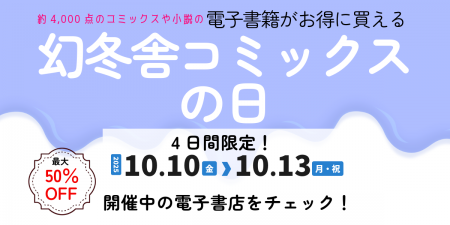 \最大50%OFF/4日間限定 <幻冬舎コミックスの日>開 \最大50%OFF/4日間限定 <幻冬舎コミックスの日>開