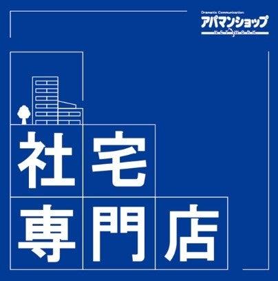法人向け社宅に特化した「アパマンショップ松山国道11 法人向け社宅に特化した「アパマンショップ松山国道11