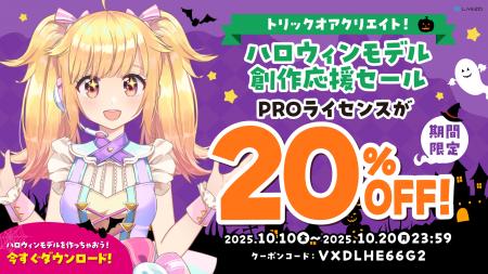 PROライセンスが20%OFF!ハロウィンモデル創作応援セ PROライセンスが20%OFF!ハロウィンモデル創作応援セ