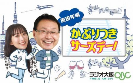 ラジオ大阪「原田年晴かぶりつきサーズデー!」社会人 ラジオ大阪「原田年晴かぶりつきサーズデー!」社会人