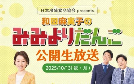 10月13日(月・祝) 公開生放送!「日本冷凍食品協会pr 10月13日(月・祝) 公開生放送!「日本冷凍食品協会pr