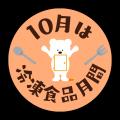 10月13日(月・祝) 公開生放送!「日本冷凍食品協会pr 10月13日(月・祝) 公開生放送!「日本冷凍食品協会pr