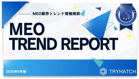 MEOトレンドレポート公開のお知らせ【2025年9月度】 MEOトレンドレポート公開のお知らせ【2025年9月度】