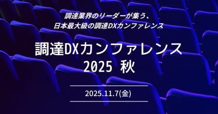リーナー、日本最大級の調達・購買部門向けのカンファ リーナー、日本最大級の調達・購買部門向けのカンファ