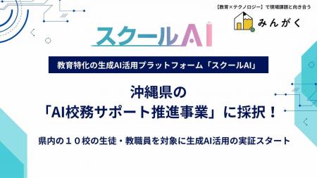 株式会社みんがくの「スクールAI」、沖縄県内10校で「 株式会社みんがくの「スクールAI」、沖縄県内10校で「