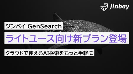 ジンベイ GenSearchがもっと身近に――ライトユース向け ジンベイ GenSearchがもっと身近に――ライトユース向け