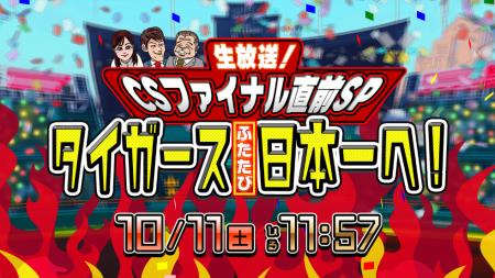 祝・阪神タイガースリーグ優勝記念!CSファイナル直前 祝・阪神タイガースリーグ優勝記念!CSファイナル直前