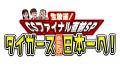 祝・阪神タイガースリーグ優勝記念!CSファイナル直前 祝・阪神タイガースリーグ優勝記念!CSファイナル直前