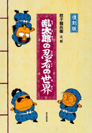 特装絵本『乱太郎の忍者の世界』が待望の復刊! 読者 特装絵本『乱太郎の忍者の世界』が待望の復刊! 読者