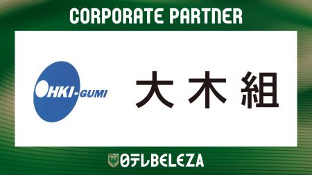【日テレ・東京ヴェルディベレーザ】株式会社大木組と 【日テレ・東京ヴェルディベレーザ】株式会社大木組と
