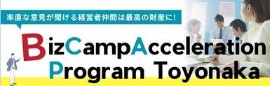 豊中市の起業家支援プログラム「BCAP」に、アドキタ~ 豊中市の起業家支援プログラム「BCAP」に、アドキタ~