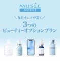 エックスモバイル、ミュゼプラチナムとのコラボモバイ エックスモバイル、ミュゼプラチナムとのコラボモバイ