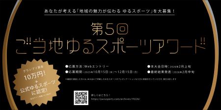 世界ゆるスポーツ協会主催、「第 5 回ご当地ゆるスポ 世界ゆるスポーツ協会主催、「第 5 回ご当地ゆるスポ