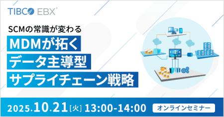 【オンラインセミナー】SCMの常識が変わる ~MDMが拓 【オンラインセミナー】SCMの常識が変わる ~MDMが拓