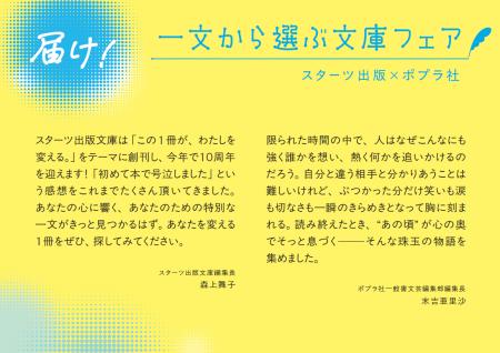 スターツ出版×ポプラ社「届け! 一文から選ぶ文庫フ スターツ出版×ポプラ社「届け! 一文から選ぶ文庫フ