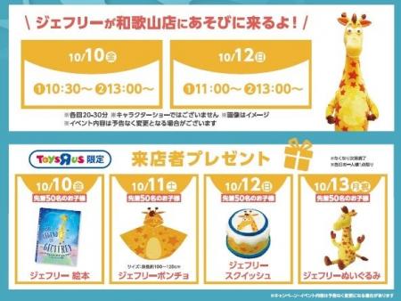 『トイザらス・ベビーザらス 和歌山店』 10月10日(金 『トイザらス・ベビーザらス 和歌山店』 10月10日(金