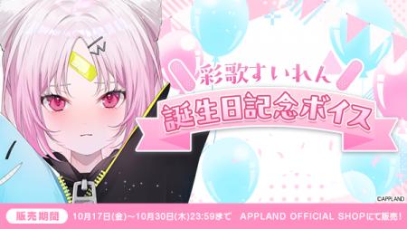 アップランド所属「ぶいぱい」彩歌すいれんの誕生日記 アップランド所属「ぶいぱい」彩歌すいれんの誕生日記