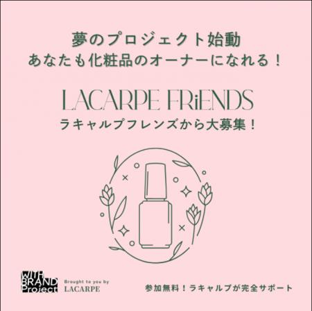 【ラキャルプ】第1回化粧品オーナーコンテスト開催! 【ラキャルプ】第1回化粧品オーナーコンテスト開催!
