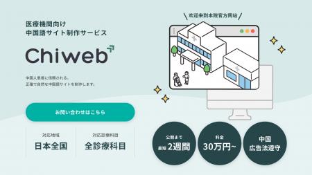 医療機関の中国語サイト制作サービス「チャイウェブ」 医療機関の中国語サイト制作サービス「チャイウェブ」
