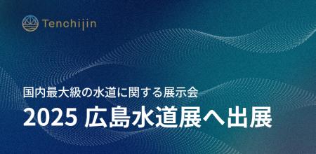 JAXAベンチャー天地人、国内最大級の水道に関する展示 JAXAベンチャー天地人、国内最大級の水道に関する展示