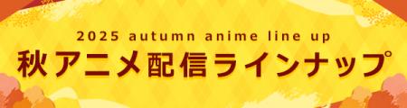 <2025秋アニメ・ dアニメストア配信ラインナップ>地 <2025秋アニメ・ dアニメストア配信ラインナップ>地
