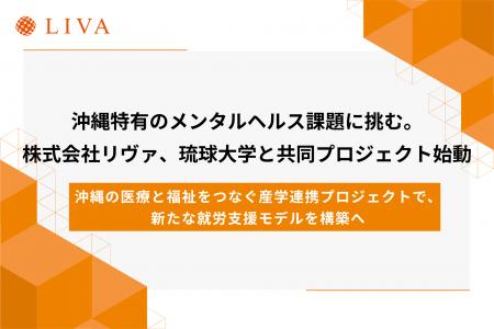 沖縄特有のメンタルヘルス課題に挑む。株式会社リヴァ 沖縄特有のメンタルヘルス課題に挑む。株式会社リヴァ