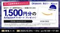 Amazonギフトカード1,500円分プレゼント!ブース訪問 Amazonギフトカード1,500円分プレゼント!ブース訪問