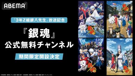 『3年Z組銀八先生』放送開始記念!『銀魂』公式無料チ 『3年Z組銀八先生』放送開始記念!『銀魂』公式無料チ