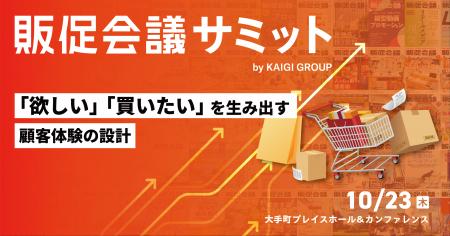 【初開催】お申込み受付中!10月23日(木)開催『販促会 【初開催】お申込み受付中!10月23日(木)開催『販促会