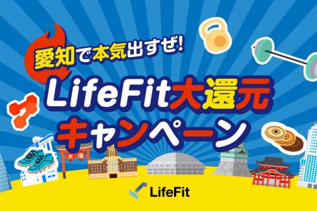 愛知で本気出すぜ!LifeFit大還元キャンペーンスター 愛知で本気出すぜ!LifeFit大還元キャンペーンスター