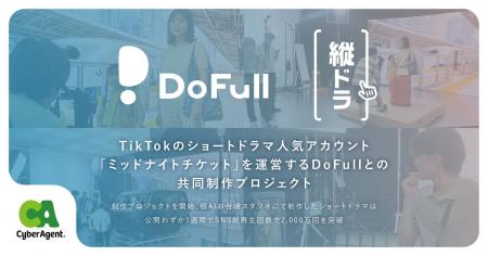 DoFullとサイバーエージェントが共同制作プロジェクト DoFullとサイバーエージェントが共同制作プロジェクト
