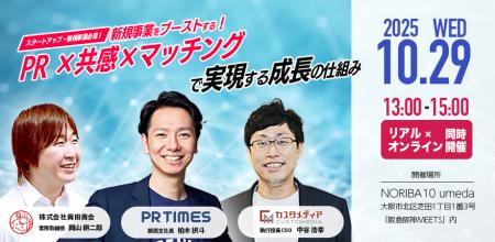 スタートアップ・広報担当者必見!PR×共感×マッチング スタートアップ・広報担当者必見!PR×共感×マッチング