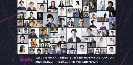 日本最大級のデザインカンファレンス「Designship 202 日本最大級のデザインカンファレンス「Designship 202