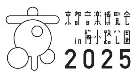 くるり主催「京都音楽博覧会2025」でカーボン・オフセ くるり主催「京都音楽博覧会2025」でカーボン・オフセ