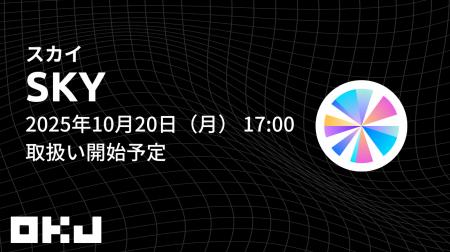【暗号資産取引所のOKJ】 『スカイ(SKY)』の取扱い 【暗号資産取引所のOKJ】 『スカイ(SKY)』の取扱い