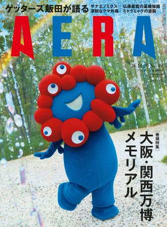 巻頭特集「ミャクミャクの快進撃」/AERA 10月14日発 巻頭特集「ミャクミャクの快進撃」/AERA 10月14日発