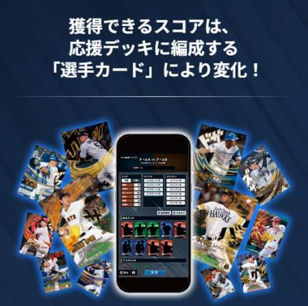試合速報連動型応援カードゲーム「プロ野球 ファンス 試合速報連動型応援カードゲーム「プロ野球 ファンス