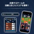 試合速報連動型応援カードゲーム「プロ野球 ファンス 試合速報連動型応援カードゲーム「プロ野球 ファンス