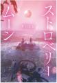 人気小説『ストロベリームーン』とハーゲンダッツがタ 人気小説『ストロベリームーン』とハーゲンダッツがタ