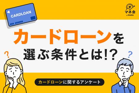 【カードローン実態調査】カードローンにまだ抵抗感あ 【カードローン実態調査】カードローンにまだ抵抗感あ