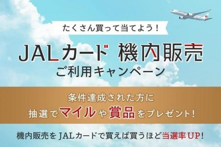 JALカード×機内販売ご利用キャンペーン実施中!機内販 JALカード×機内販売ご利用キャンペーン実施中!機内販