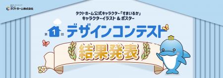 【結果発表】タクトホーム公式キャラクター「すまいる 【結果発表】タクトホーム公式キャラクター「すまいる
