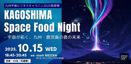 2025年10月15日(水)、「KAGOSHIMA Space Food Night 2025年10月15日(水)、「KAGOSHIMA Space Food Night
