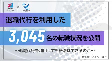 退職代行モームリを利用した3,045名の転職状況を公開 退職代行モームリを利用した3,045名の転職状況を公開